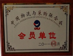 中国物流与采购联合会-会员单位