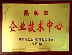 昆明市企业技术中心