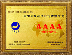 荣获4A物流企业